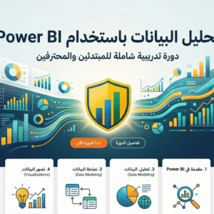 Power BI تحليل البيانات باستخدام