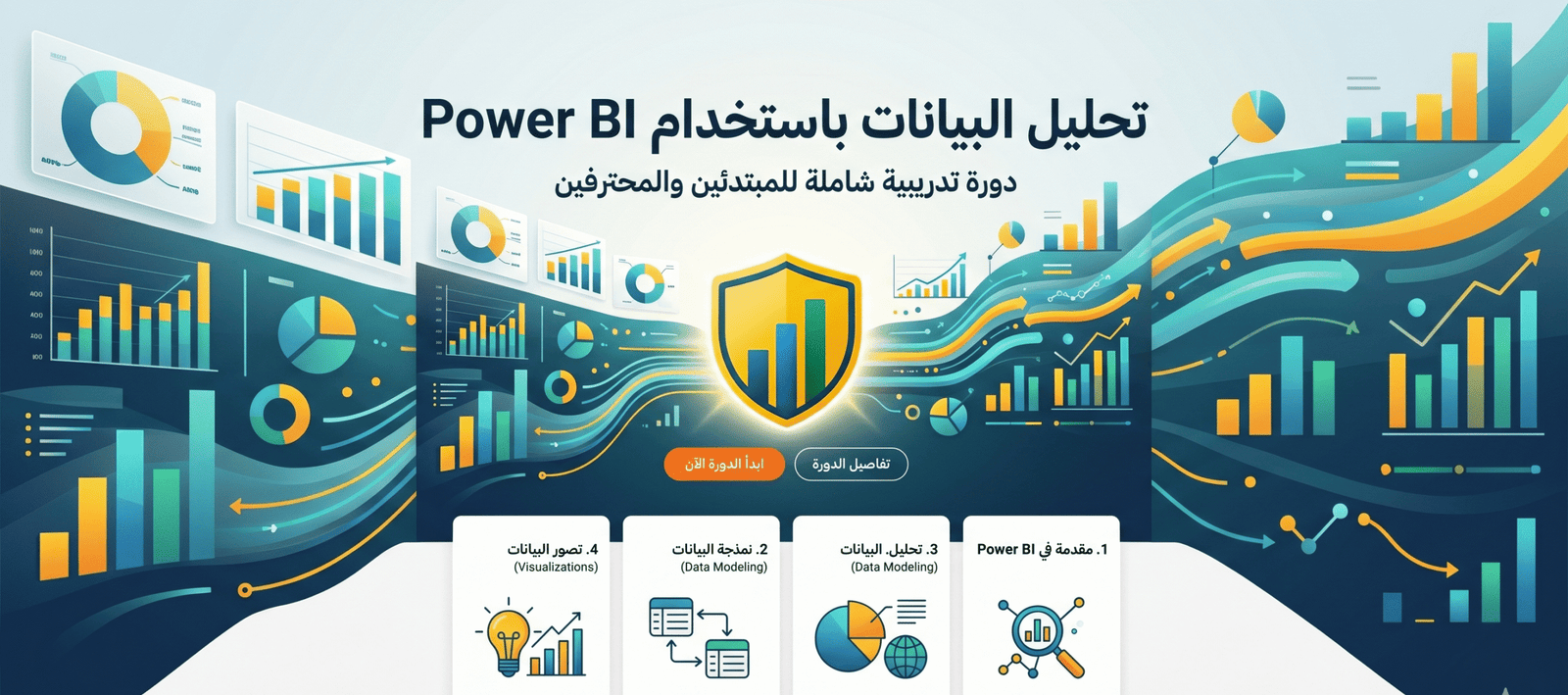 Power BI تحليل البيانات باستخدام