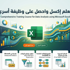 تعلم مايكروسفت إكسل واحصل على وظيفة أسرع