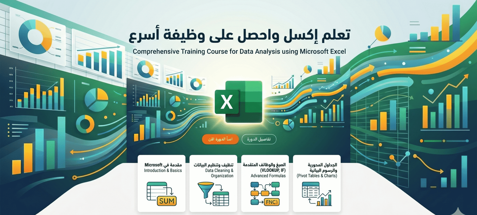 تعلم مايكروسفت إكسل واحصل على وظيفة أسرع
