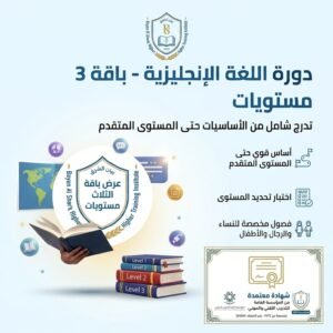 باقة 3 مستويات - دورات الإنجليزي (حضوري)