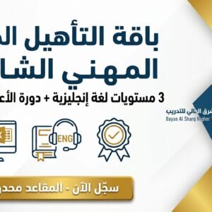 باقة 3 مستويات اللغة الإنجليزية + دورة الأعمال المكتبية (حضوري)