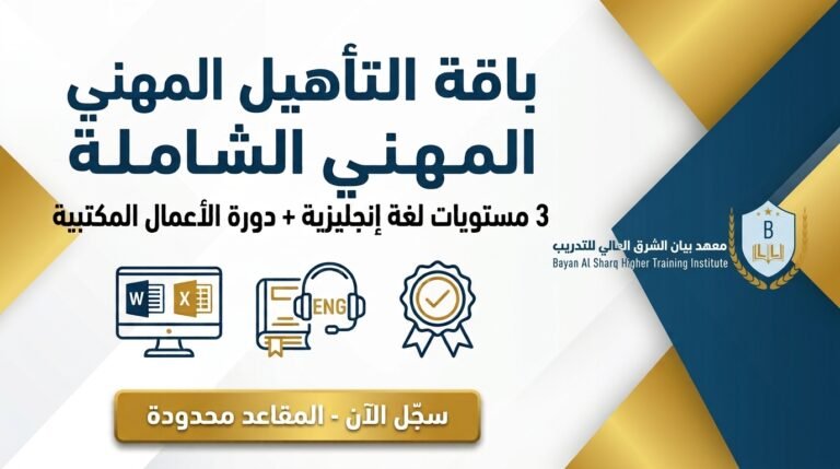 باقة 3 مستويات اللغة الإنجليزية + دورة الأعمال المكتبية (حضوري)