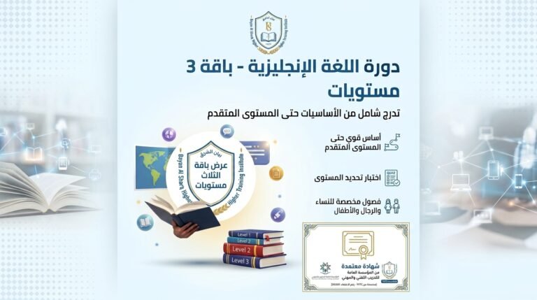 باقة 3 مستويات – دورات الإنجليزي (عن بعد)