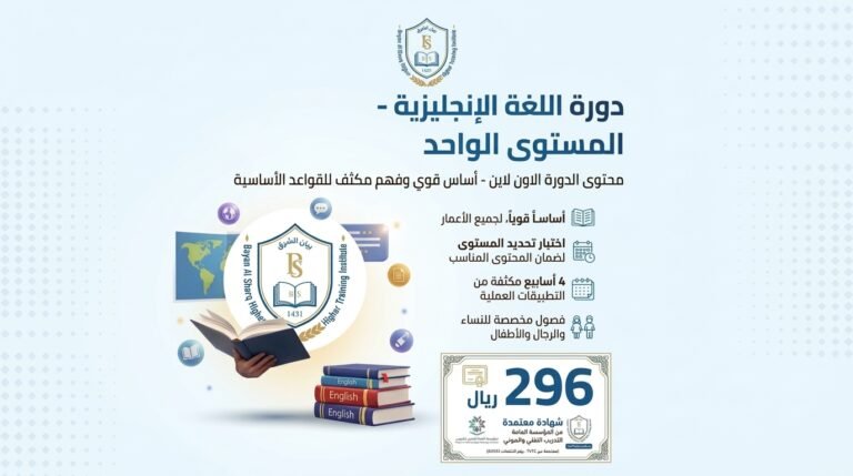دورة الإنجليزي – المستوى الواحد (عن بعد)