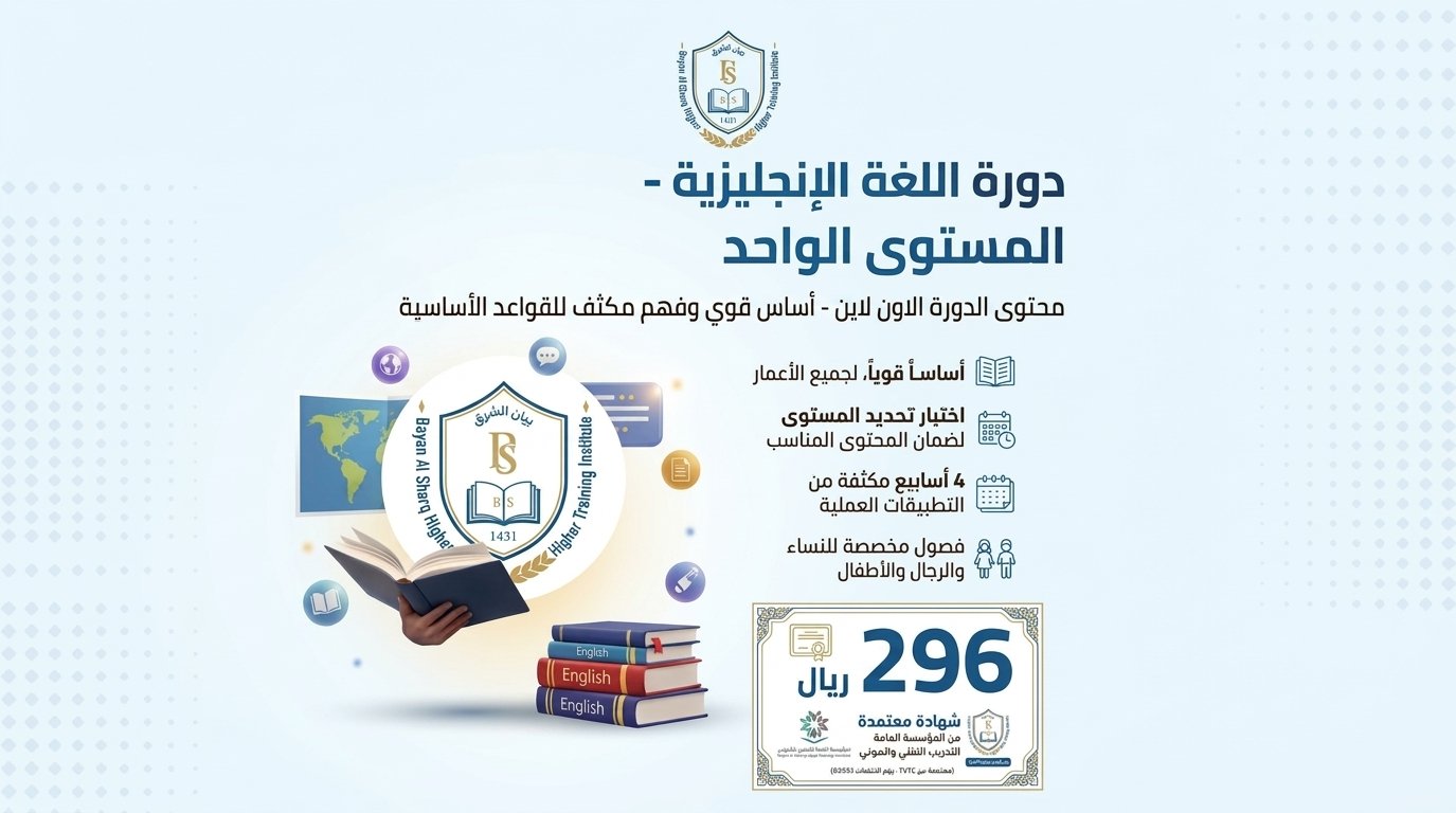دورة الإنجليزي – المستوى الواحد (عن بعد)