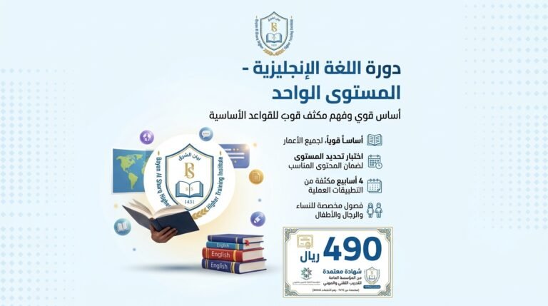 دورة الإنجليزي – المستوى الواحد (حضوري)