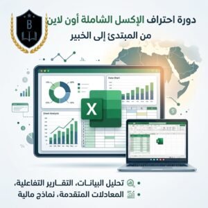 دورة تعلم برنامج Excel بشكل احترافي | ابتداء من 27/9/2026 6:30PM - عن بعد