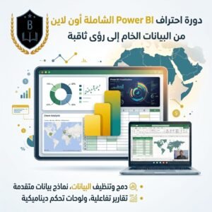 تحليل البيانات باستخدام Power BI: | ابتداء من 27/9/2026 4:00PM - عن بعد